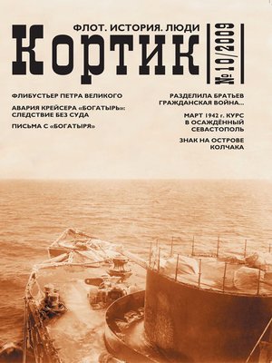 cover image of Кортик. Флот. История. Люди. № 10 / 2009
